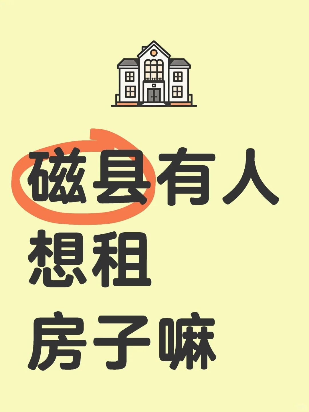 磁县有人需要租房嘛