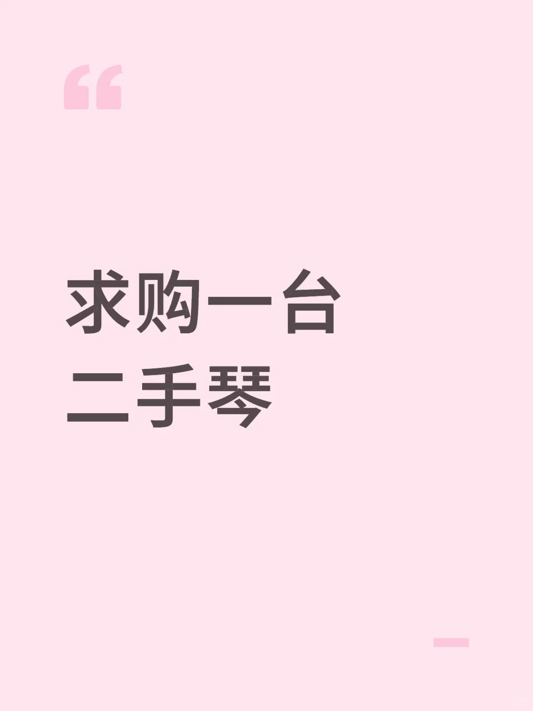 求购一台二手琴