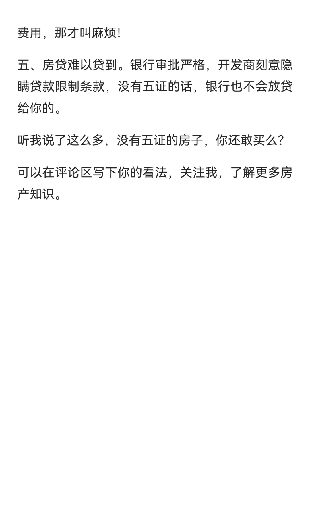 开发商“五证不全”就卖房，会导致什么结果