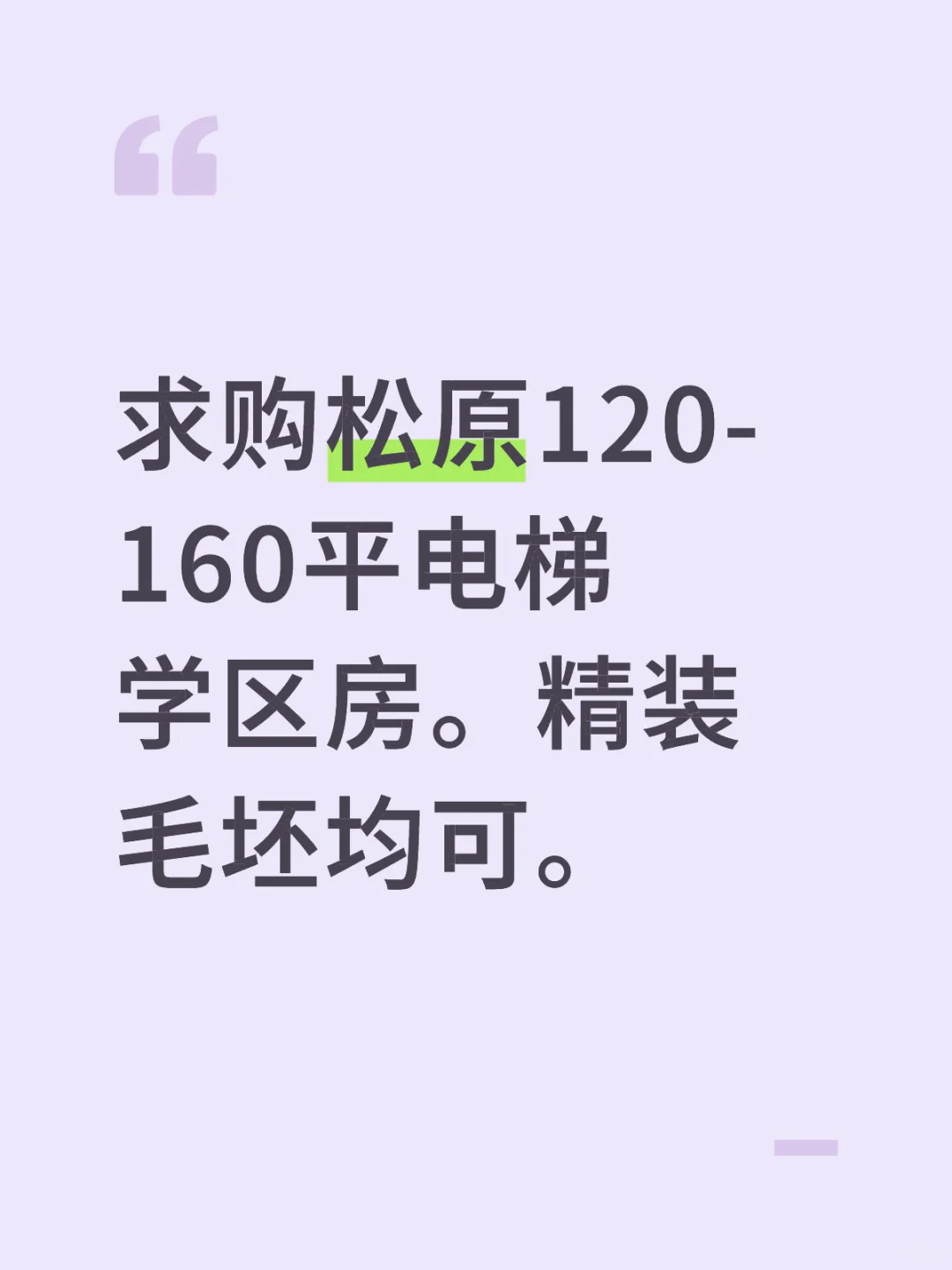求购松原学区房