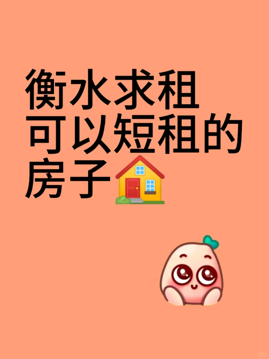 衡水求短租的房子