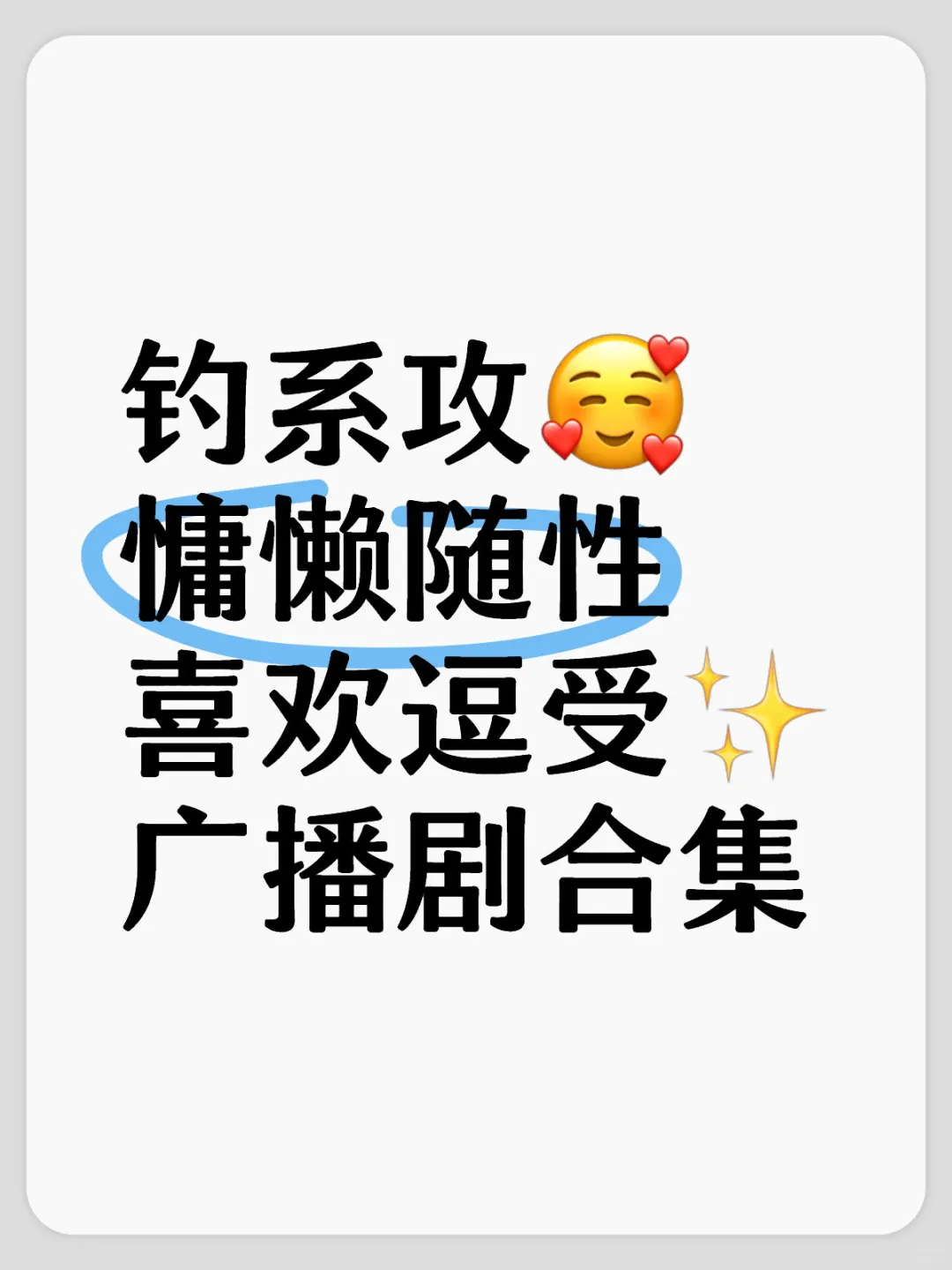 “钓系攻，慵懒随性，喜欢撩拨受”的广播剧