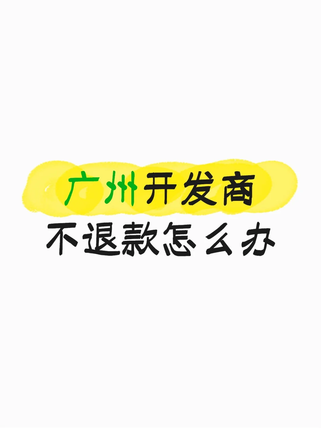 广州开发商不退款怎么办