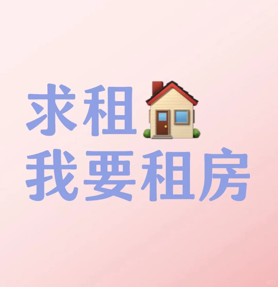 求租，我要租房！真诚求租❗️❗️