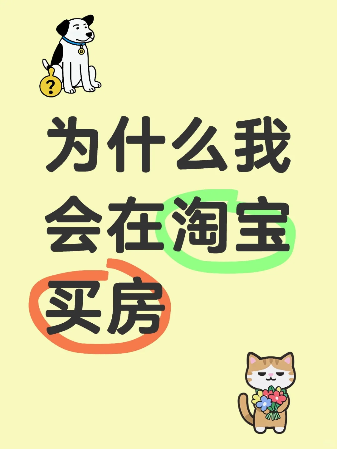 关于我为什么会在淘宝买房