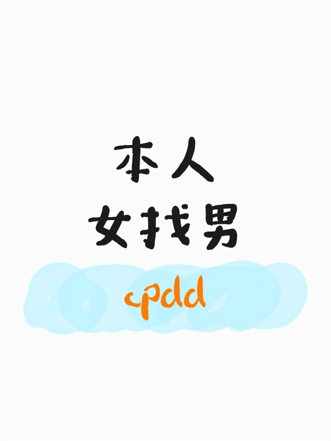 本人女找男cpdd