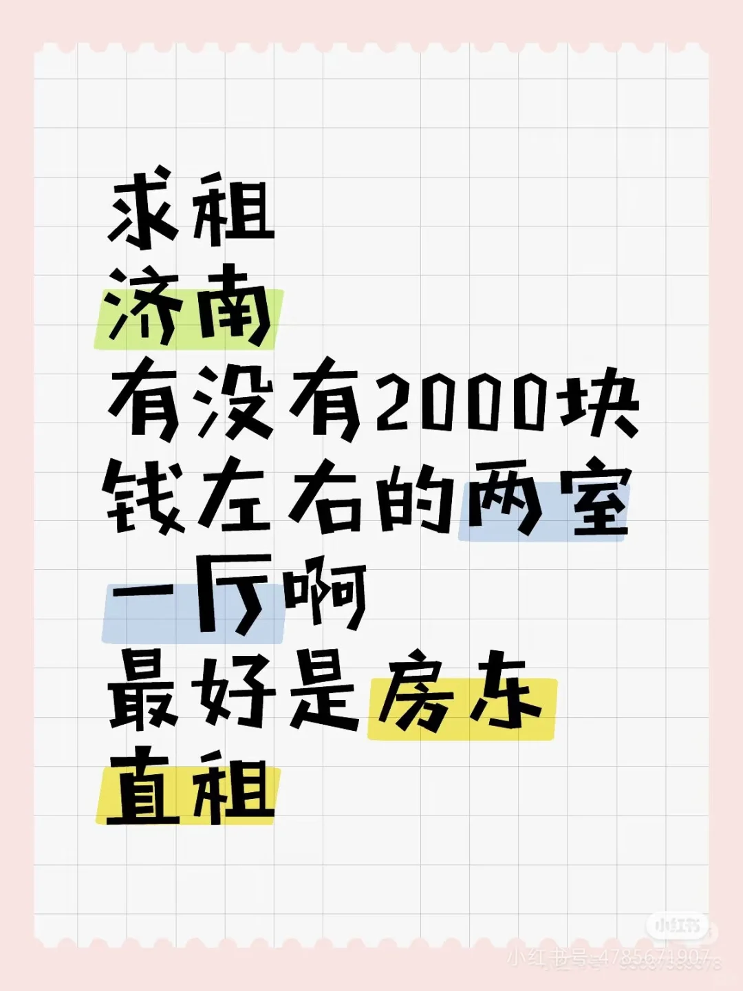 济南求租和谐广场建设路山水大润发附近！！