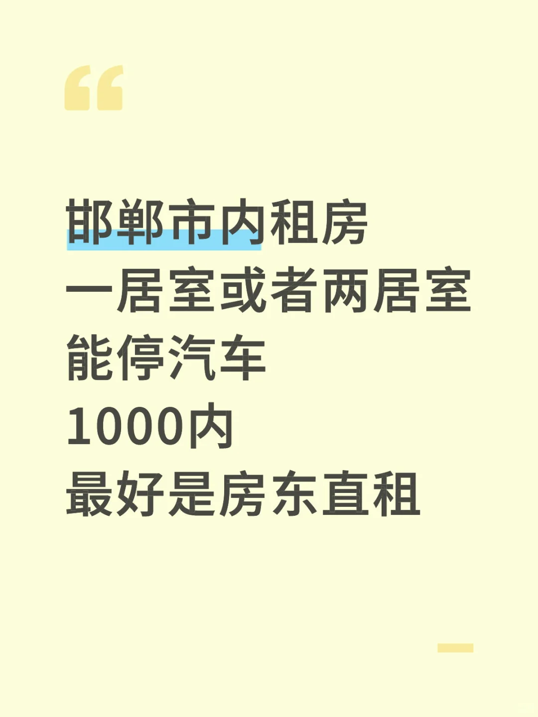 邯郸市内求房源🙏