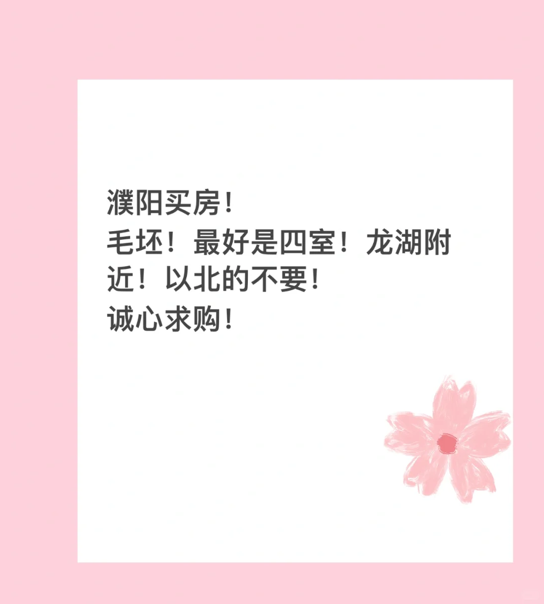 诚心求购！中介勿扰！