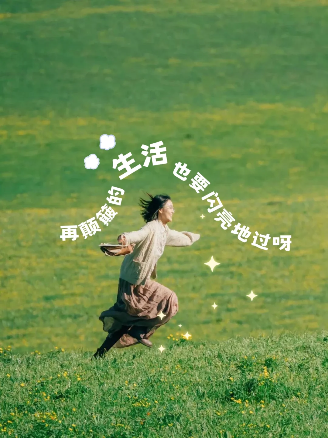 好想在我的阿勒泰里睡懒觉！她的文字也好绝