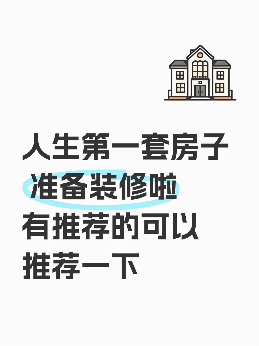 看装修...