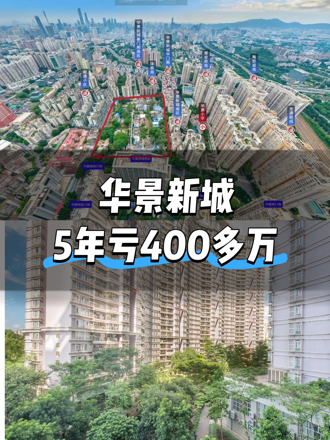 华景新城 5年时间从609万到262.5万