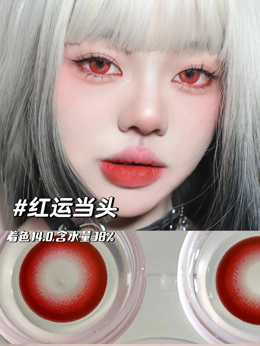 酷girl😎红色混血14.5大直径cos美瞳合集