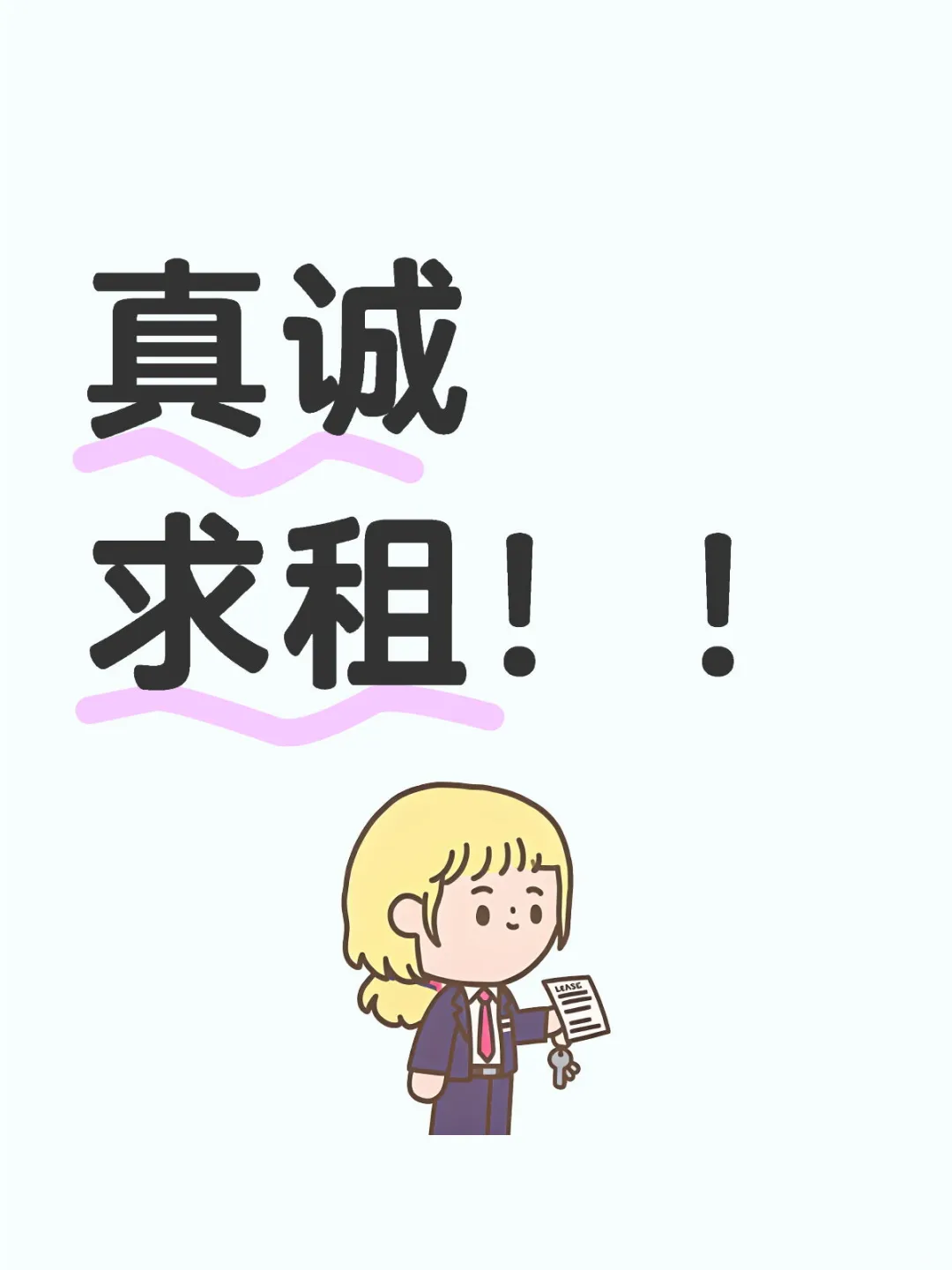 真诚求租！！