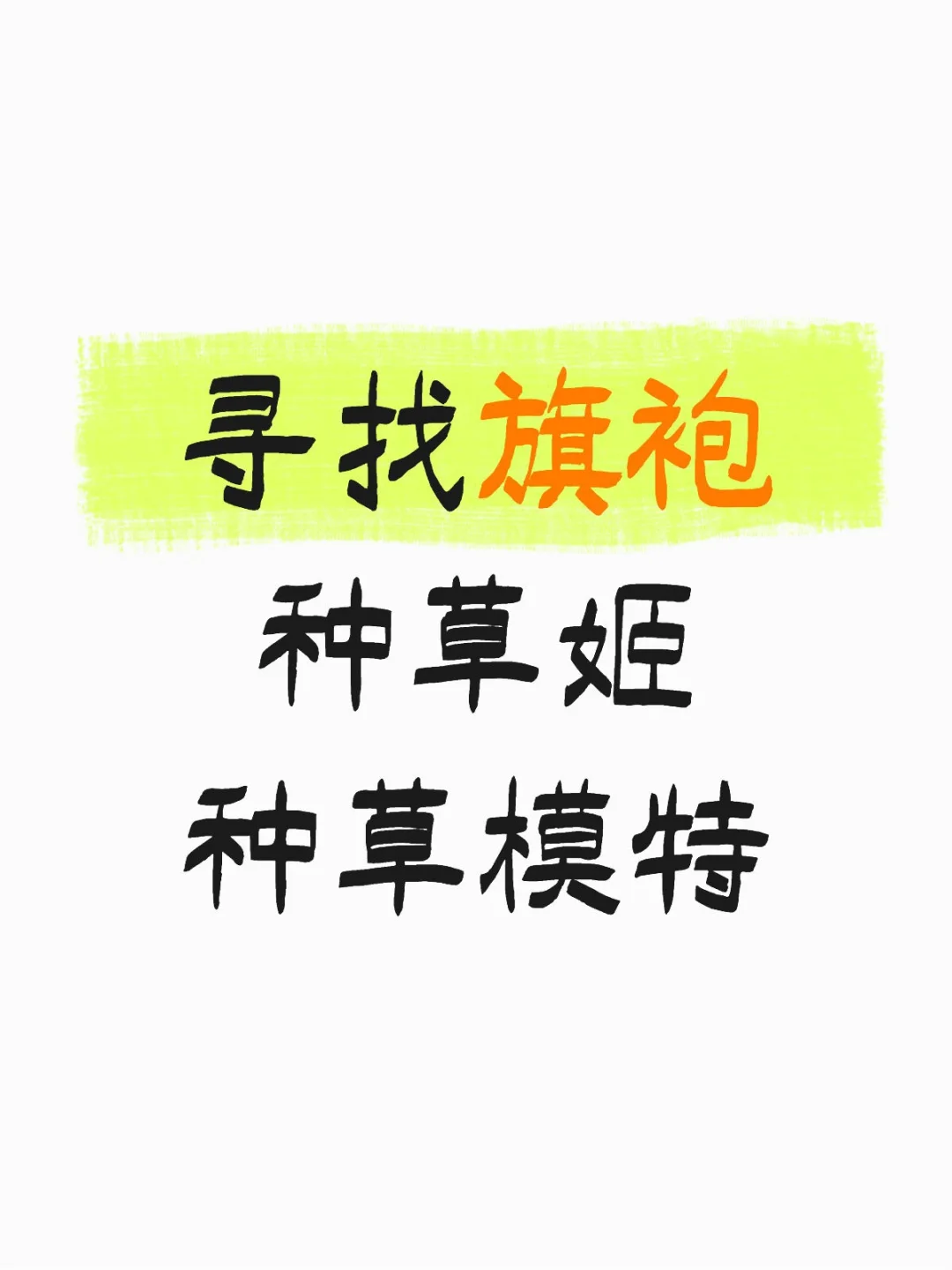 🎀有没有喜欢旗袍的姐妹！