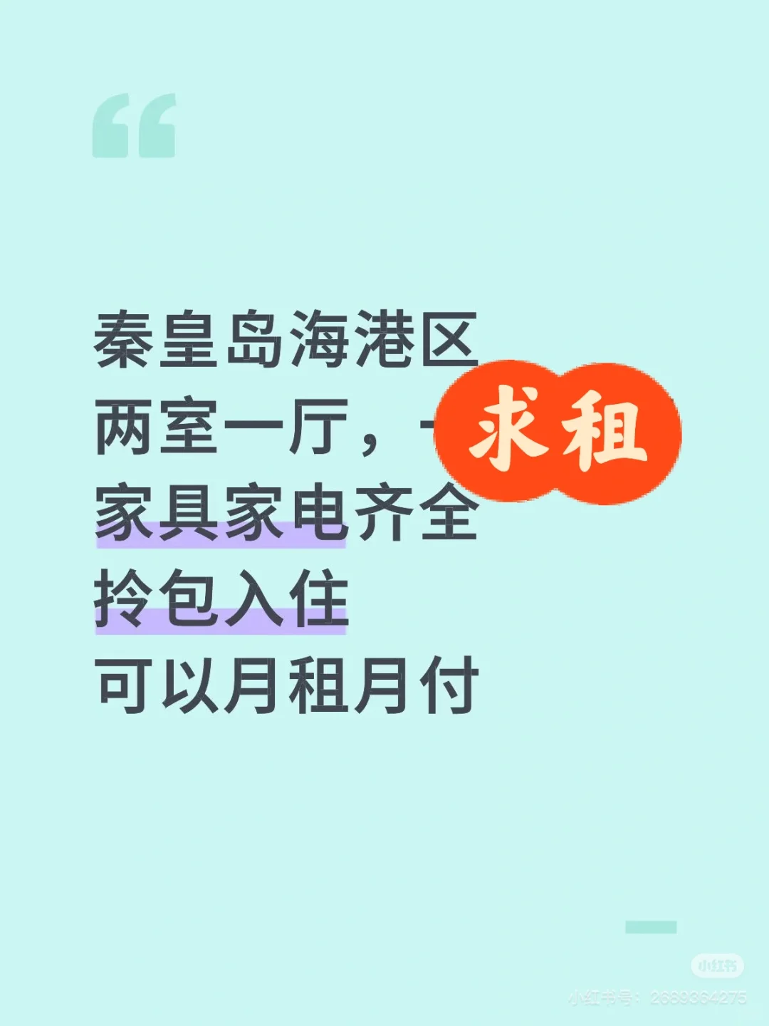 在秦皇岛求租房！租房！合适的请自荐！！