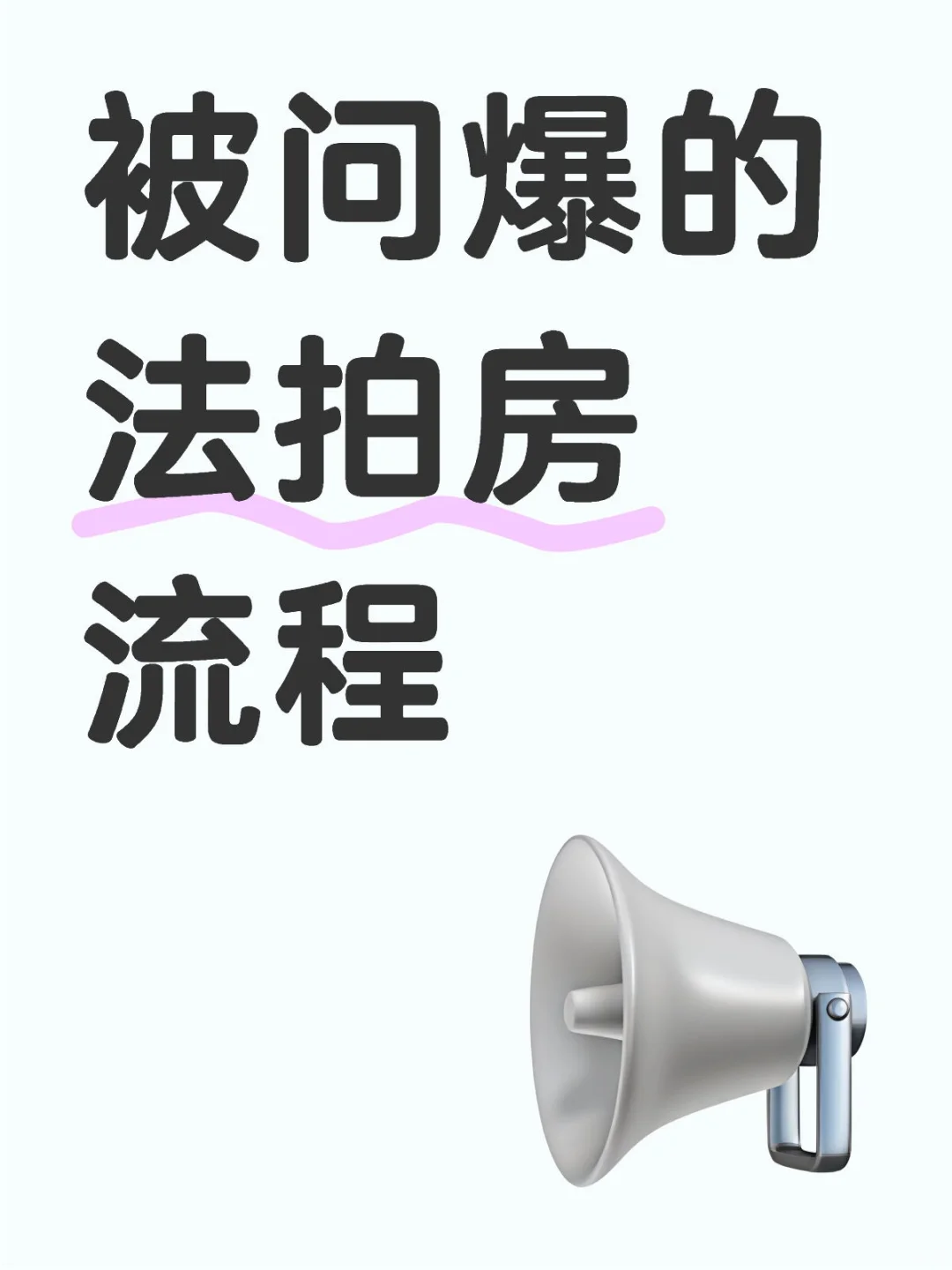 被问爆的法拍房那些事