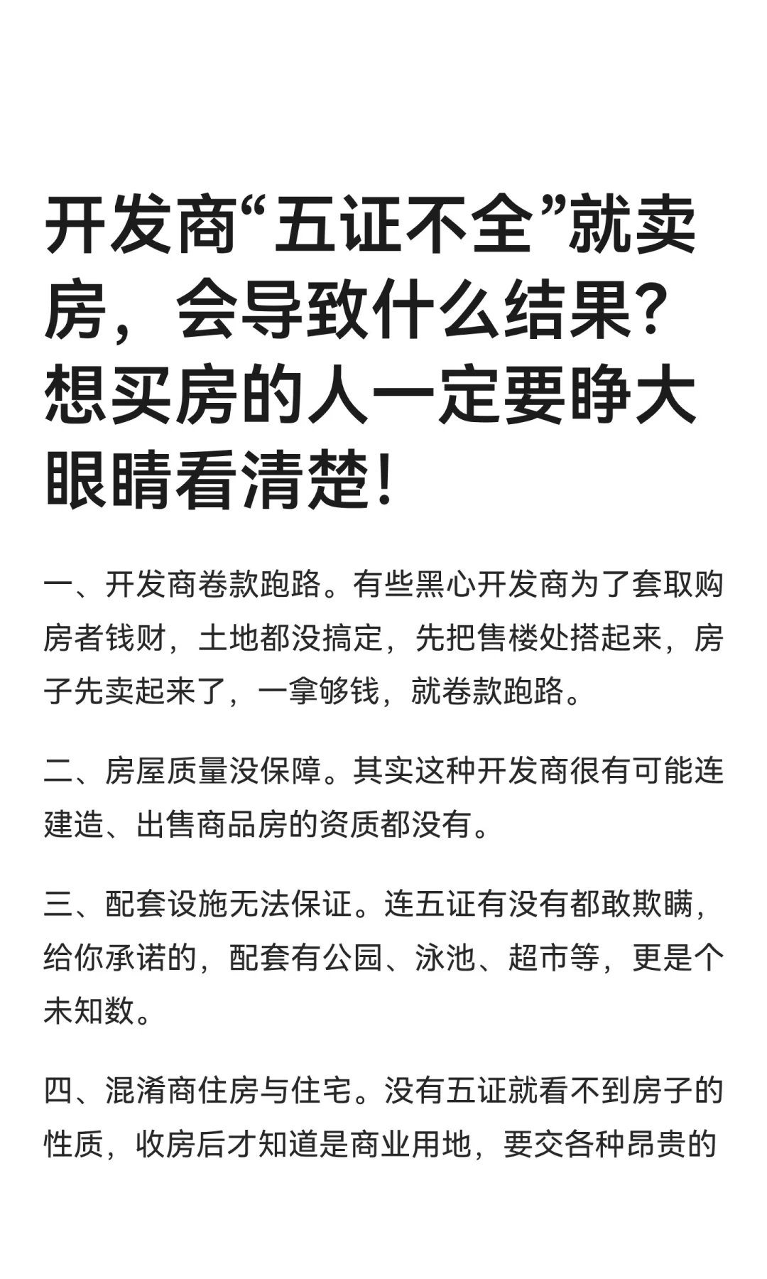 开发商“五证不全”就卖房，会导致什么结果