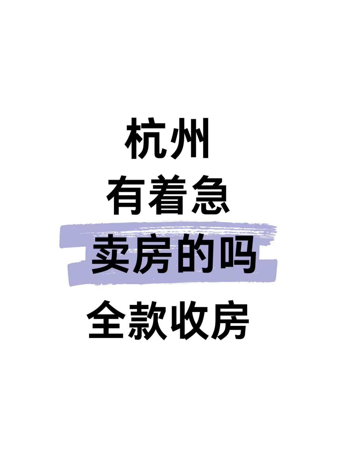 有没有着急卖房的