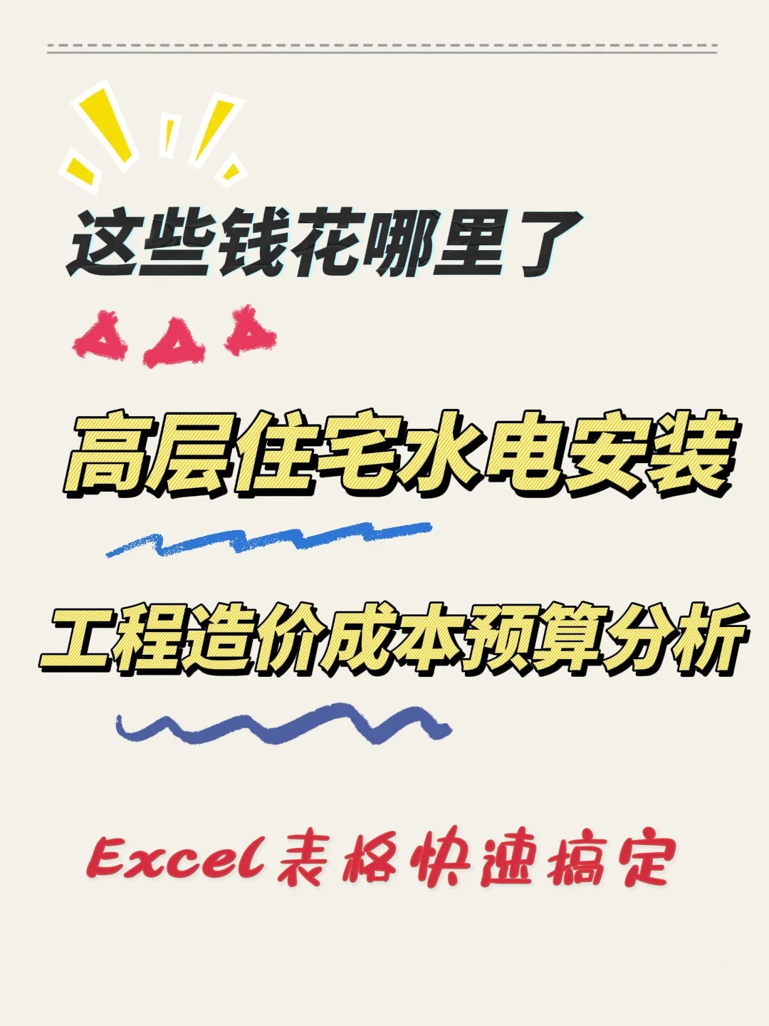 多层次住宅水电安装工程预算分析