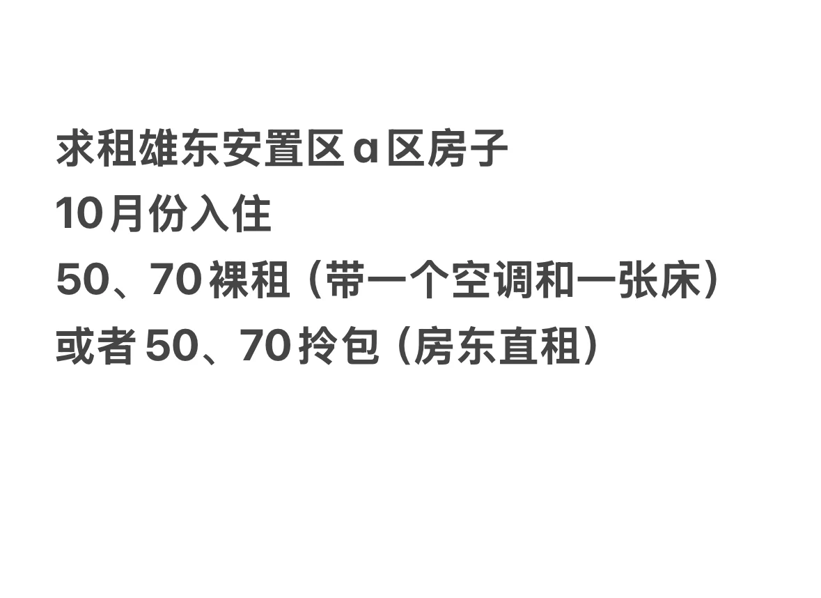 雄东安置区求租帖