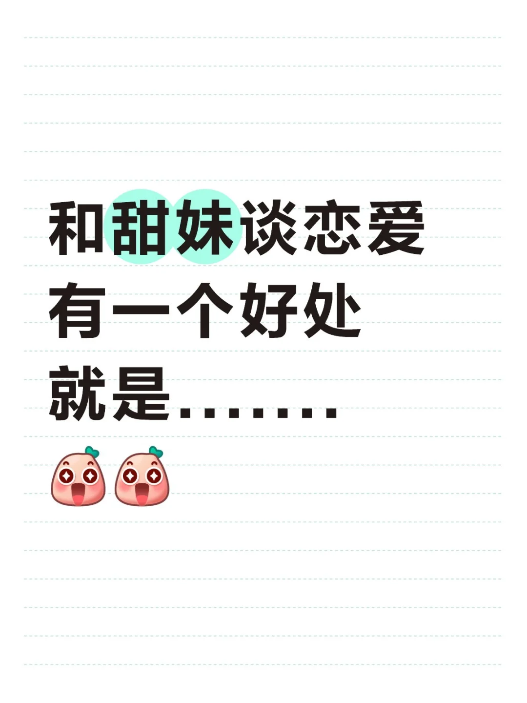 我告诉你谈甜妹的好处是什么