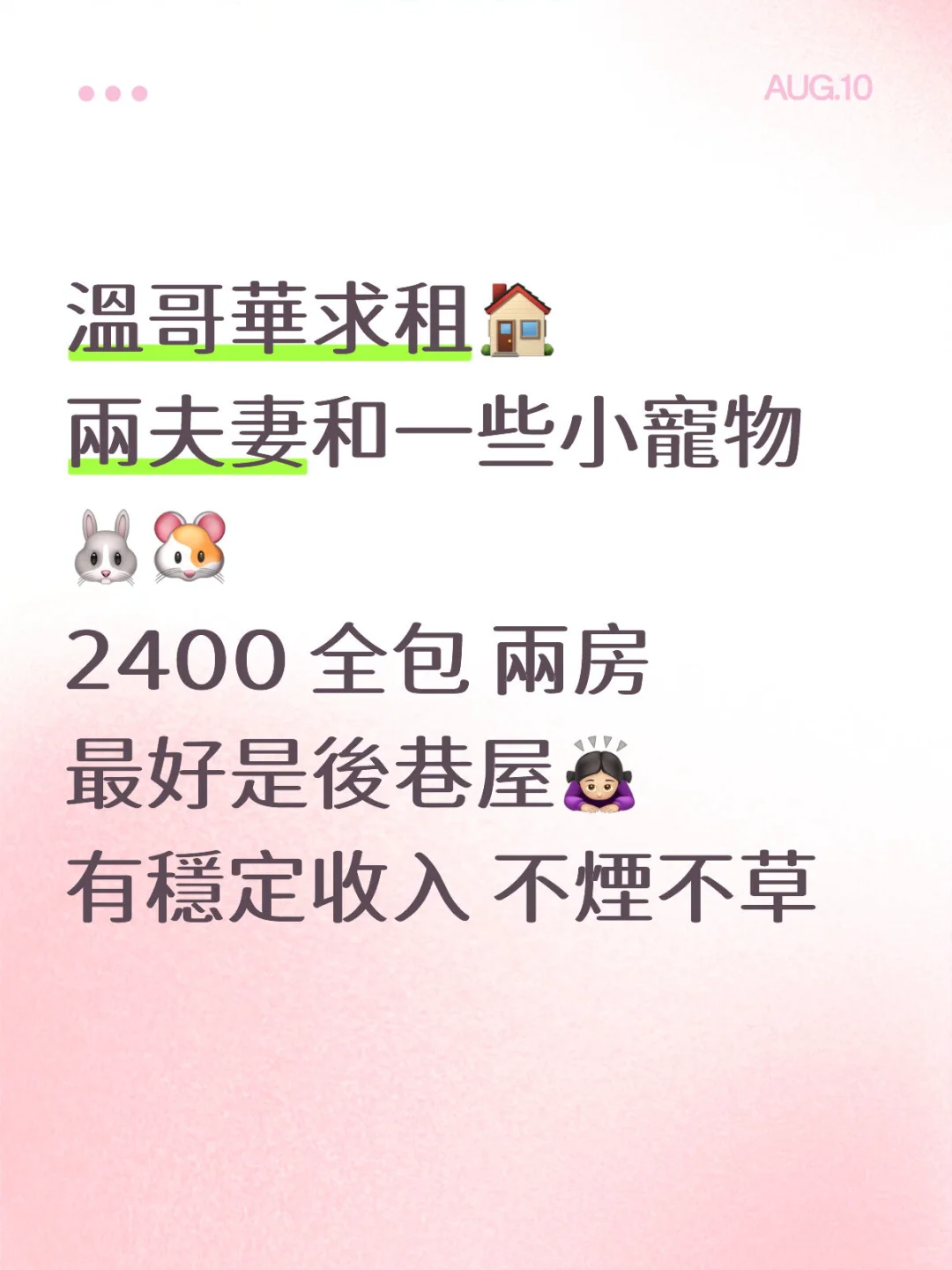 💕溫哥華求租盤🙏🏻