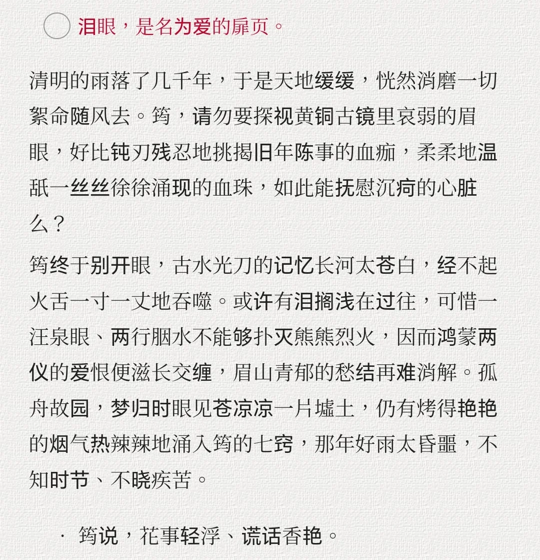 筠说，花事轻浮、谎话香艳。