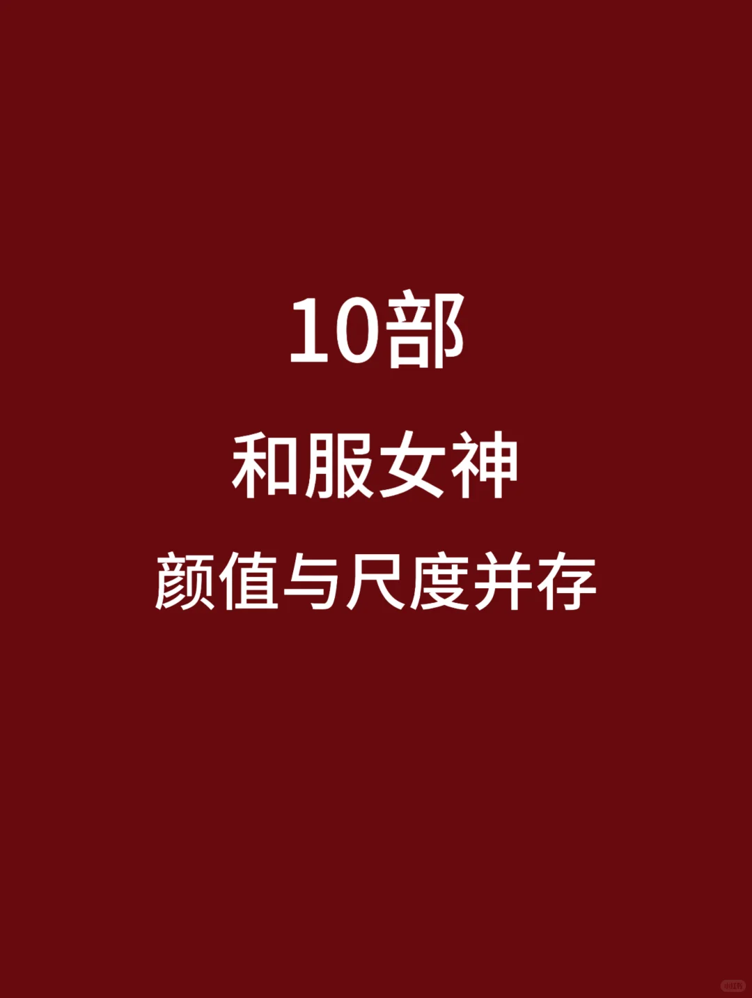 10部和服女神，颜值与尺度并存的电影🎦