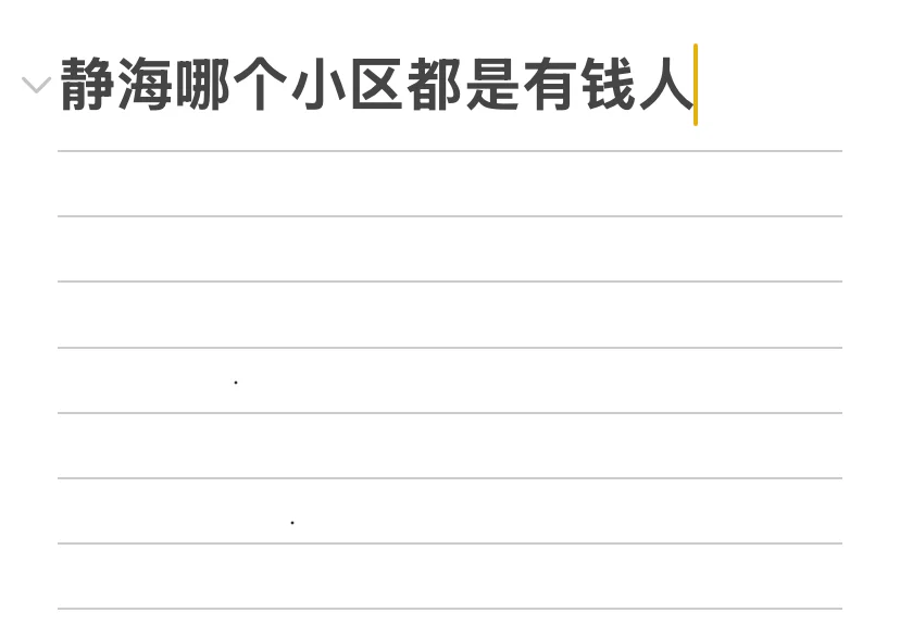 静海哪个小区有钱人多