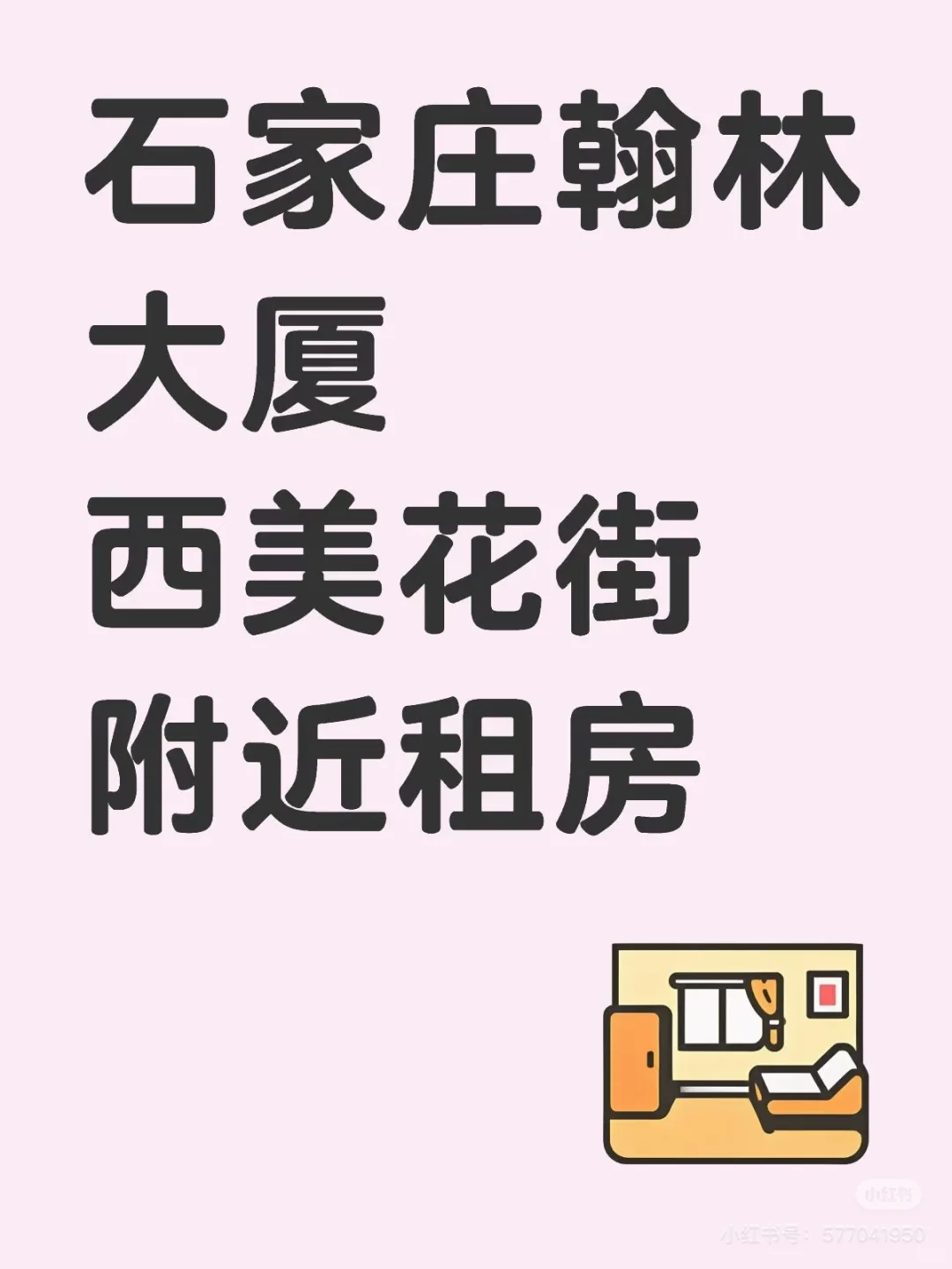 石家庄西美花街附近正规一室一厅求租