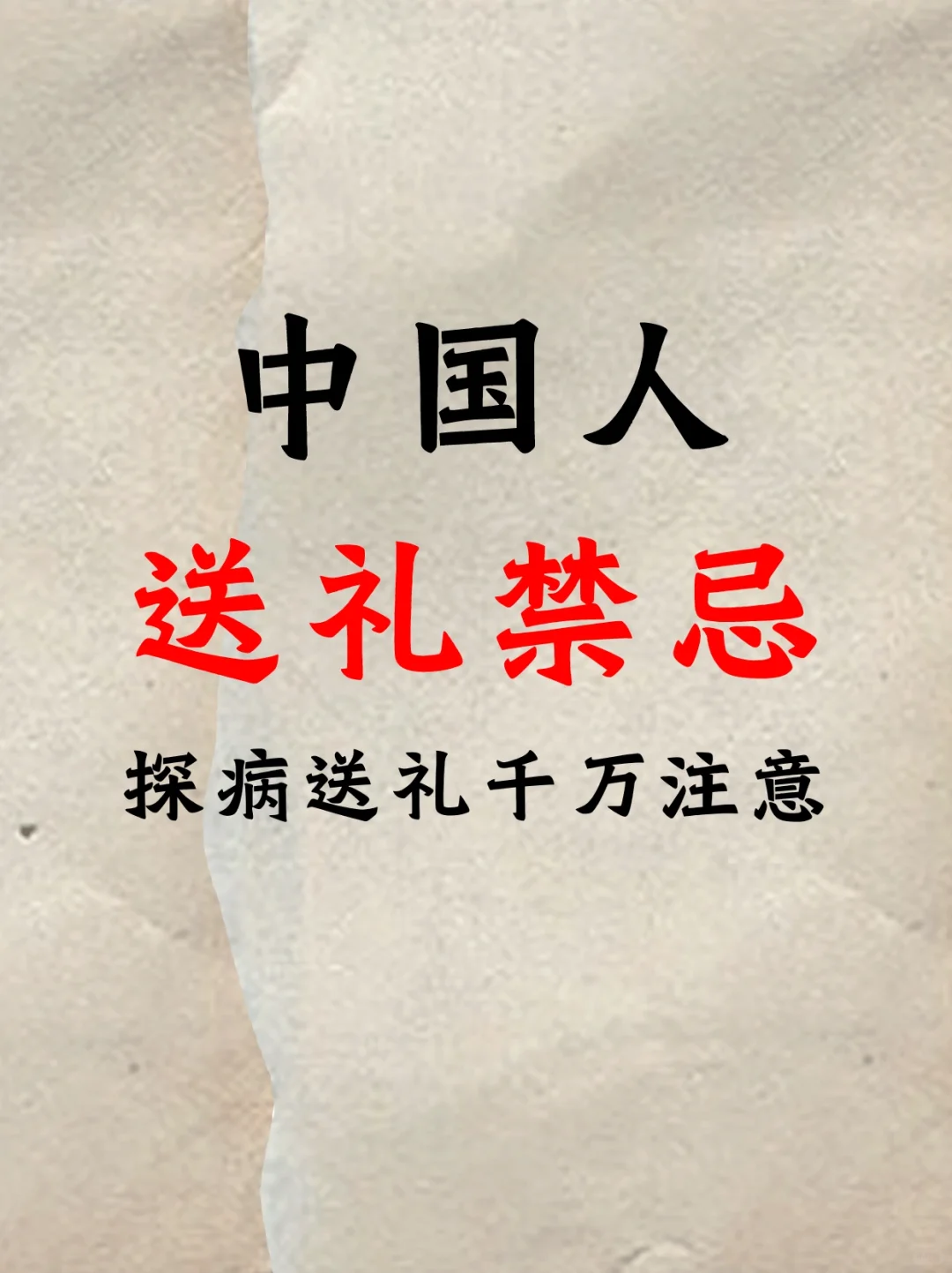 中国人送礼禁忌！探病送礼千万别踩这些雷！