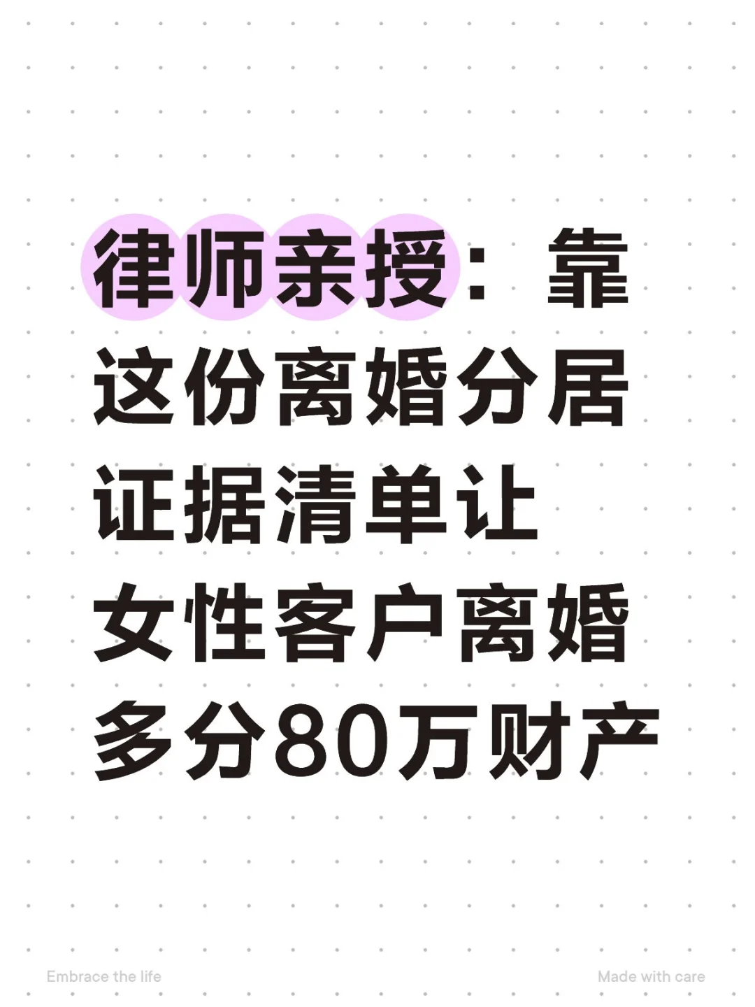 靠这份分居证据清单让客户离婚多分80万