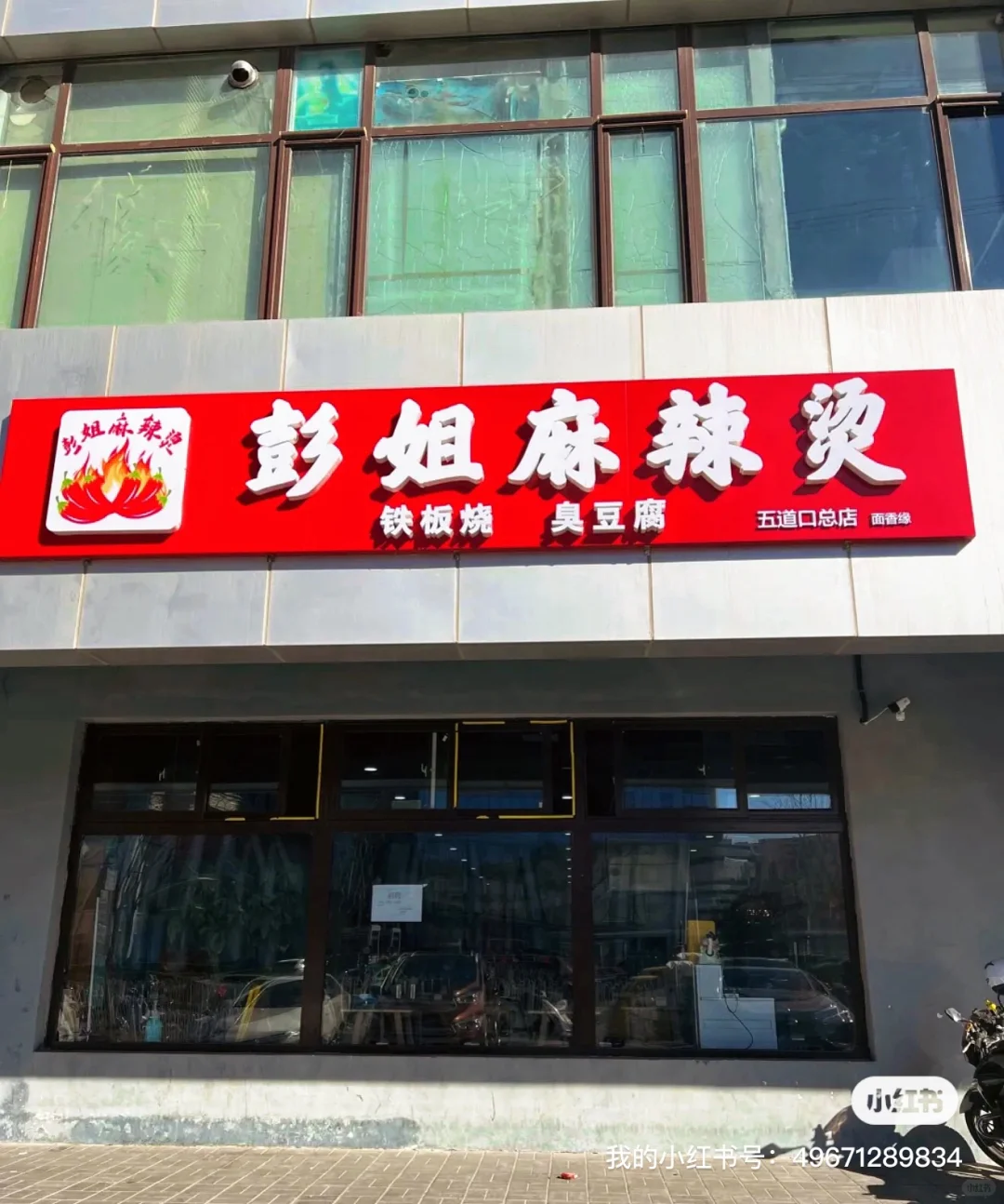 海底五道口麻辣烫，个人原因，忍痛割爱！ #向
