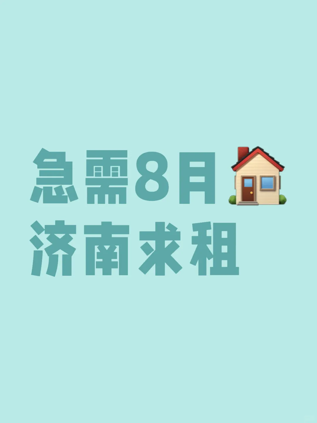 济南租房 求推荐 交通便利