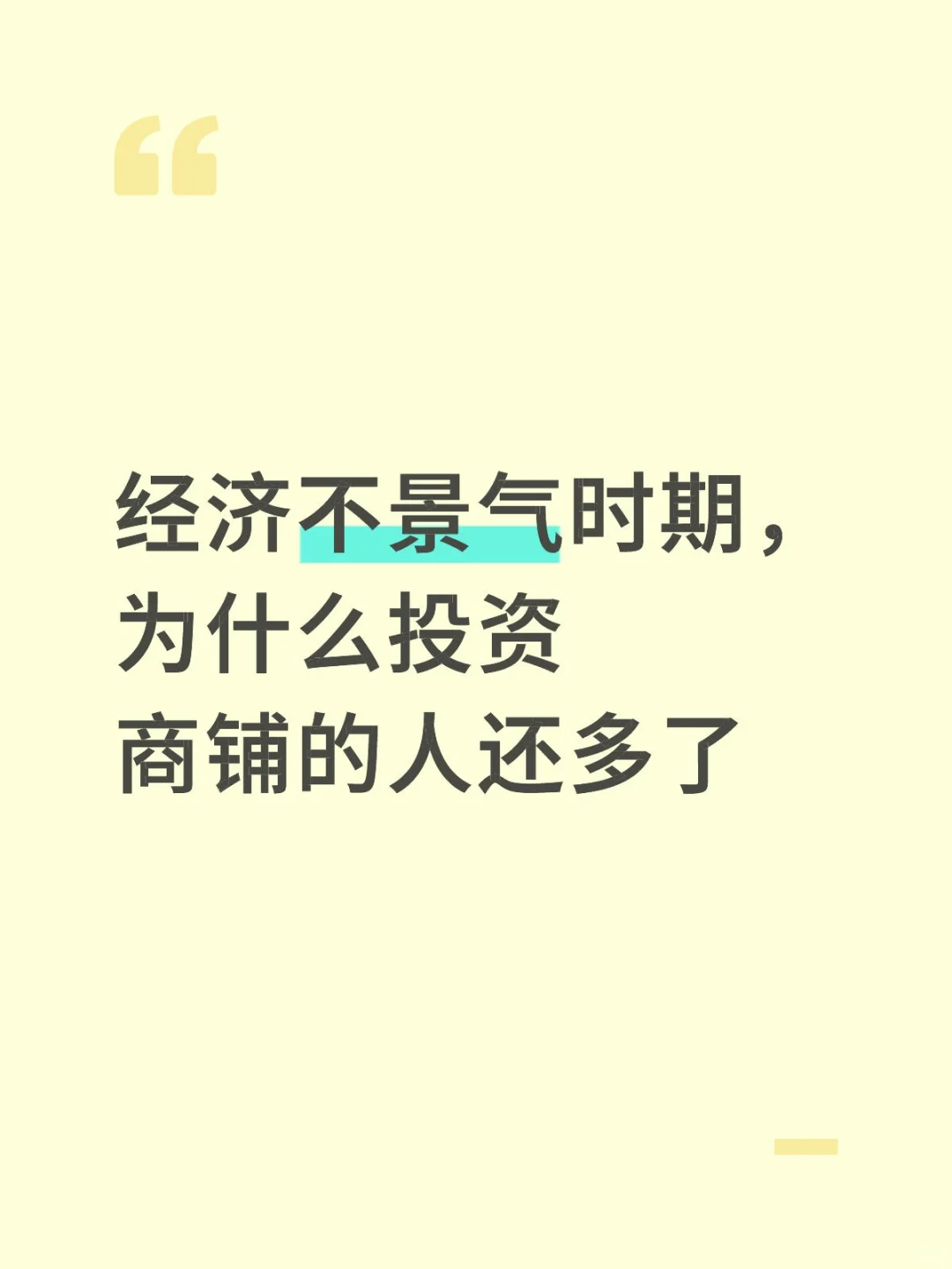 经济不景气时期，为什么投资商铺的人还多