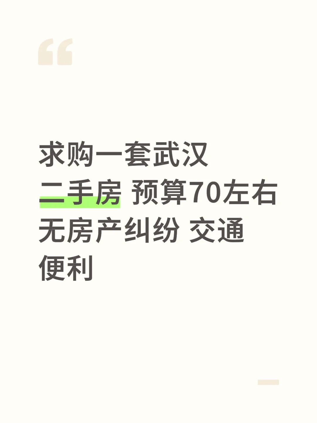 求购武汉二手房 中介勿扰