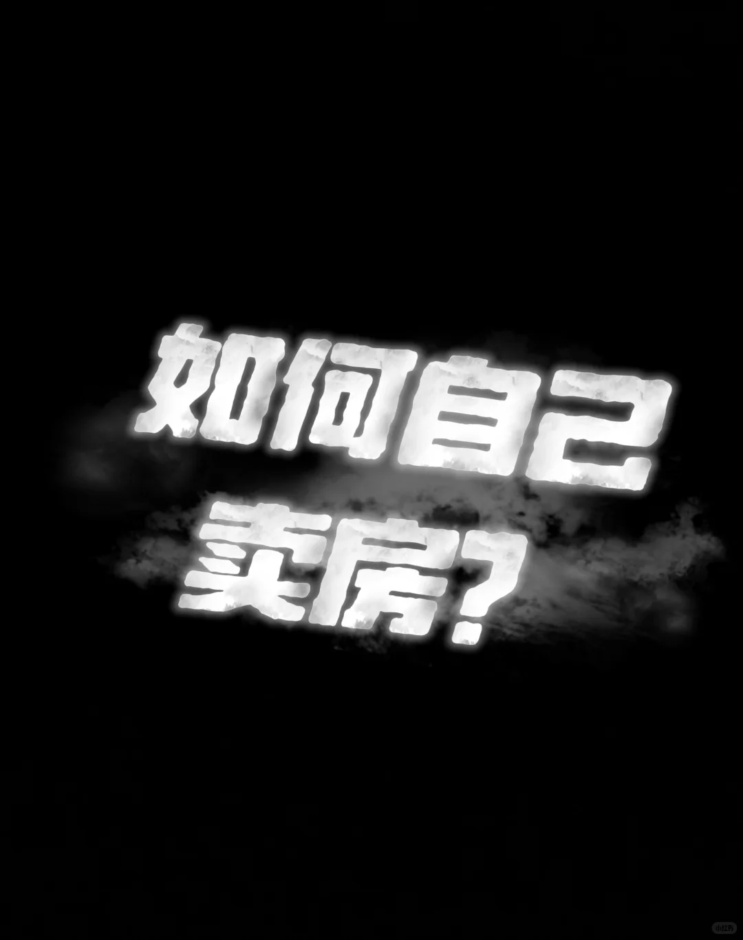 最终决定卖房啦！