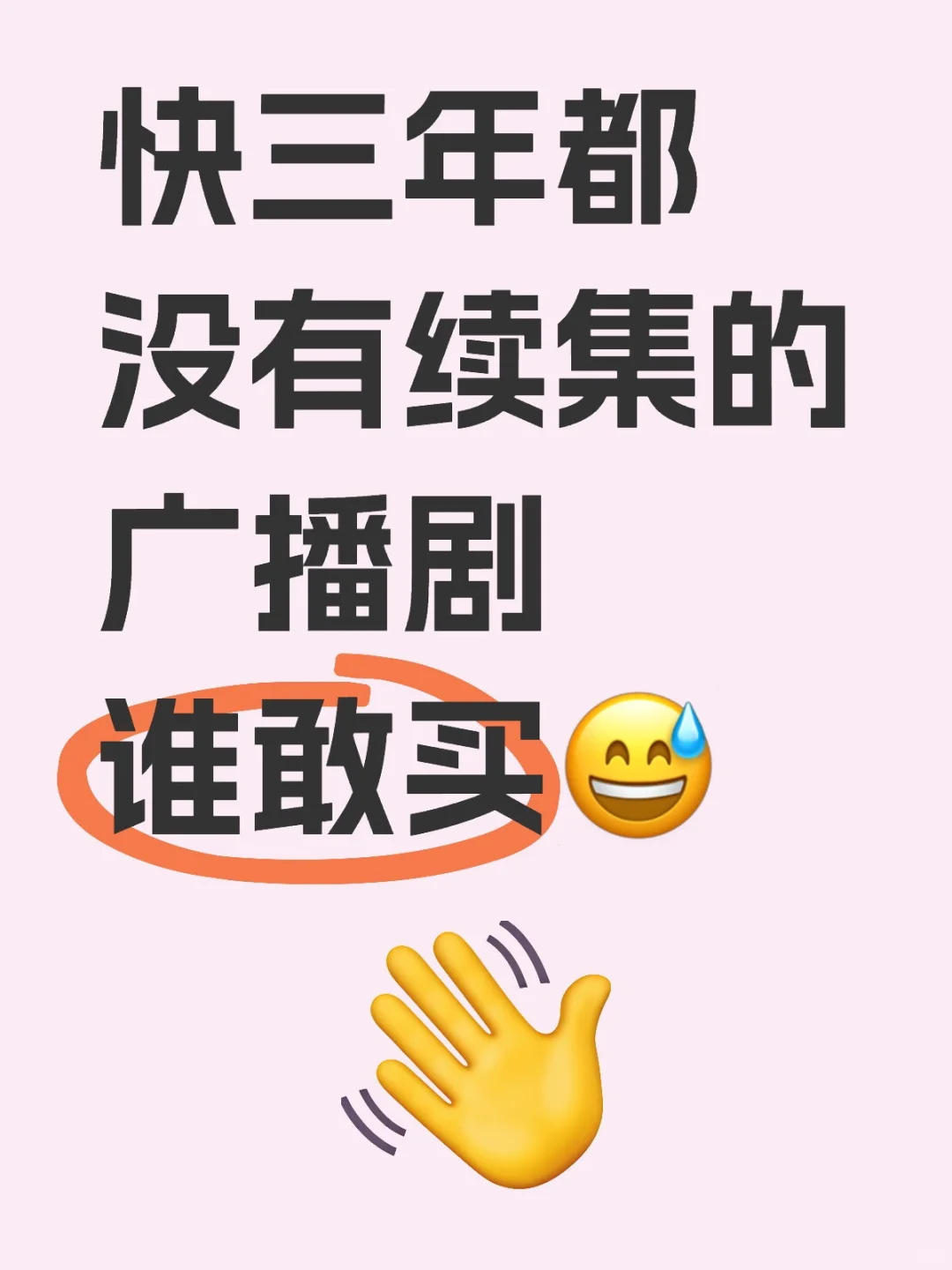 敢买没有续集广播剧的人这个👍🏻