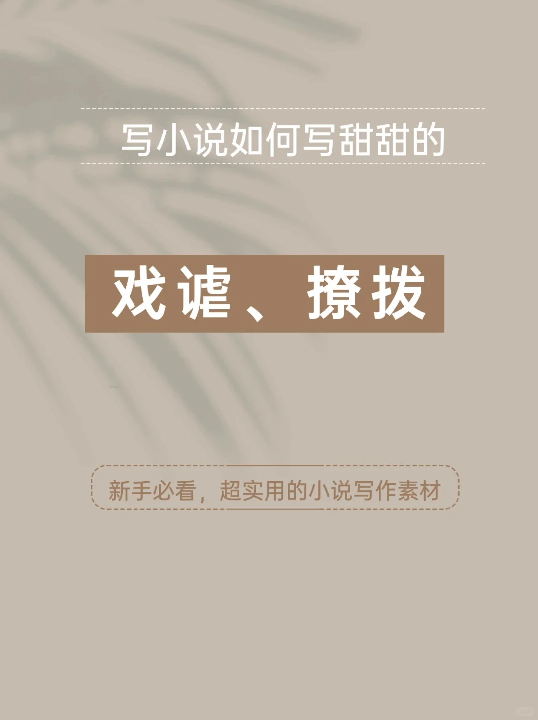 小说素材 | 偶尔的戏谑撩拨引起读者共鸣