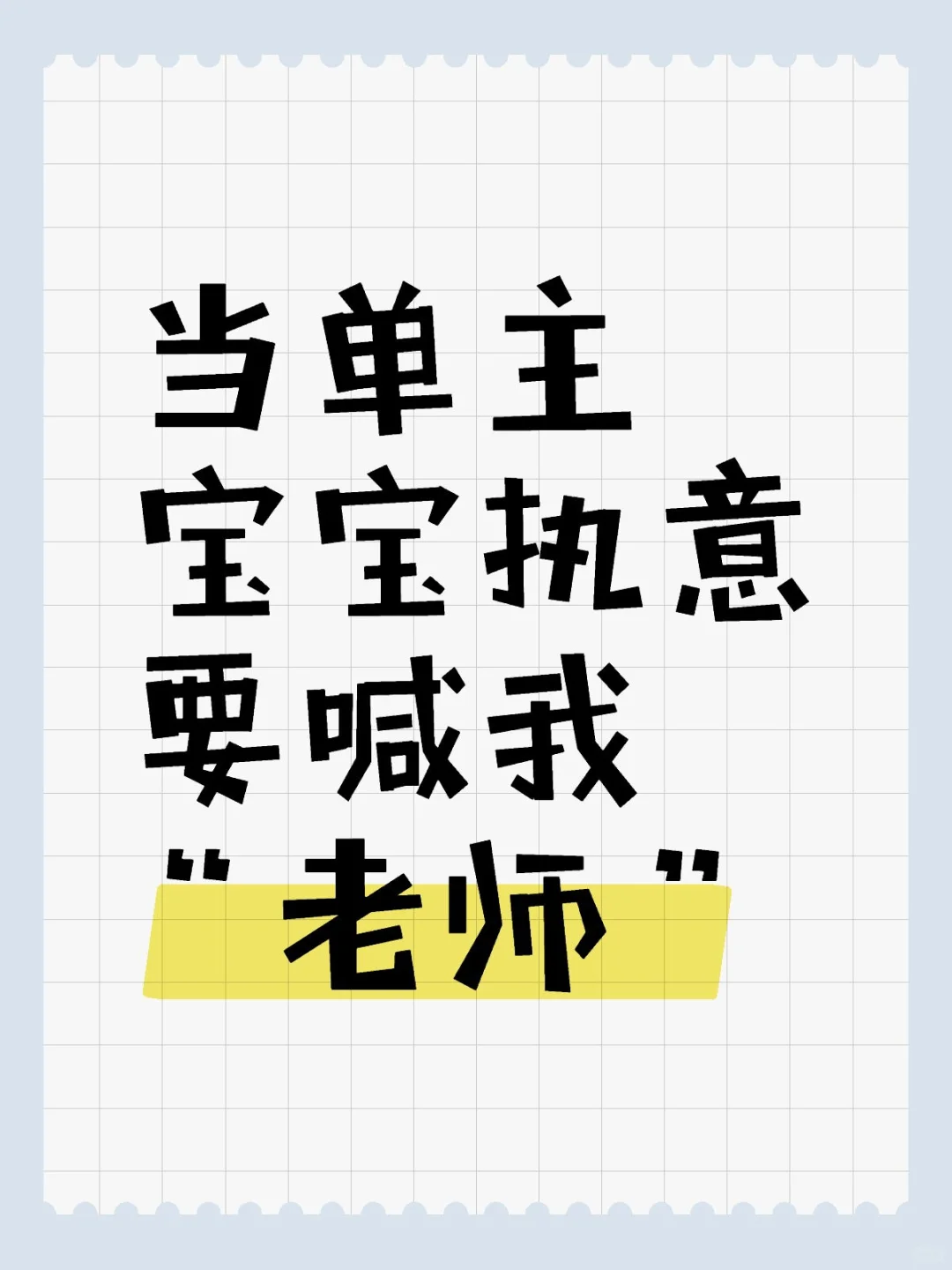 当单主宝宝执意要喊我“老师”