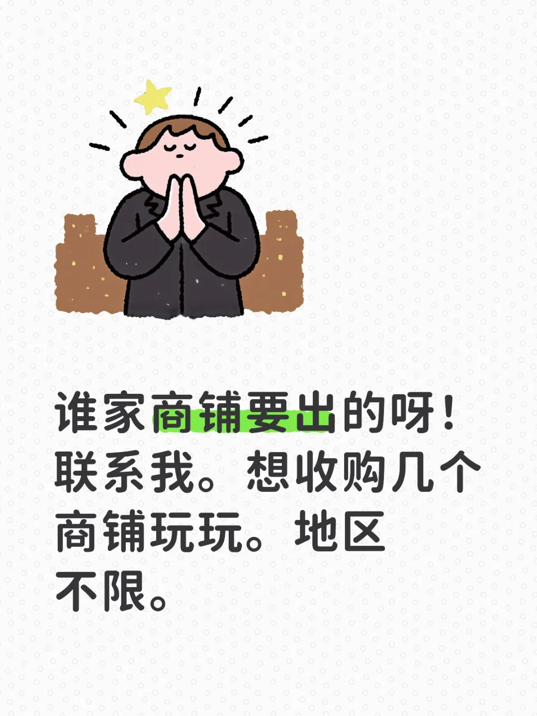 谁家有待出售商铺，出租也行
