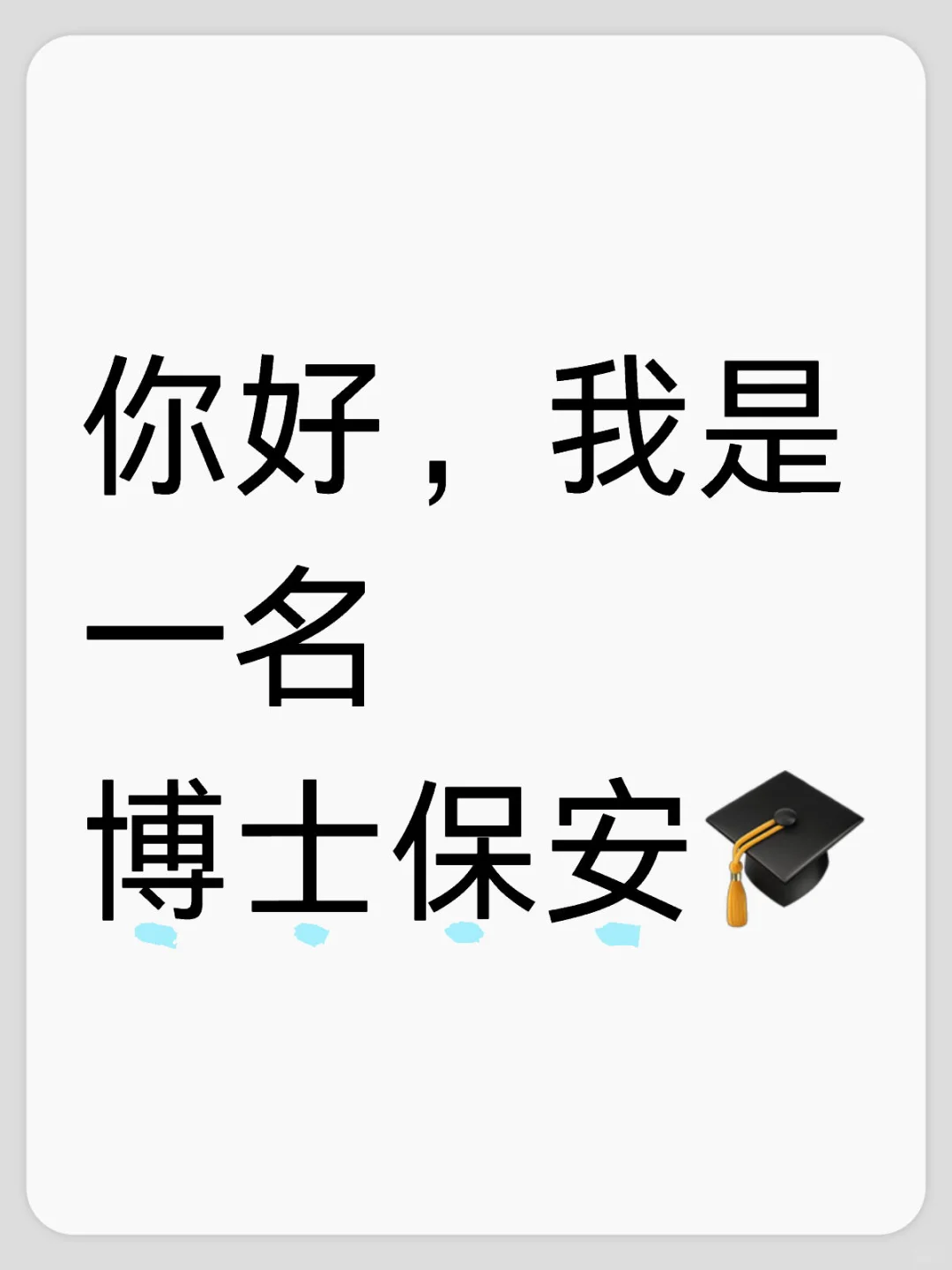 博士保安的快乐人生