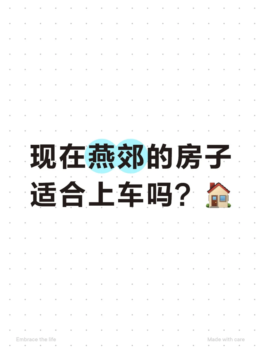 燕郊的房子，现在适合上车吗？
