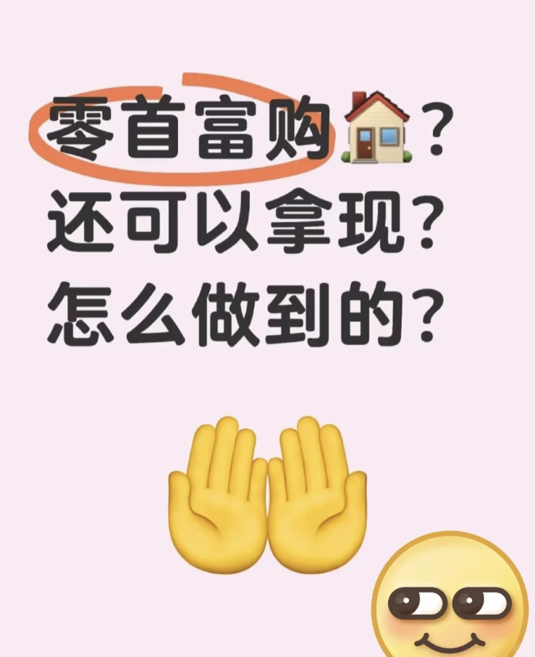 如何零首付买房