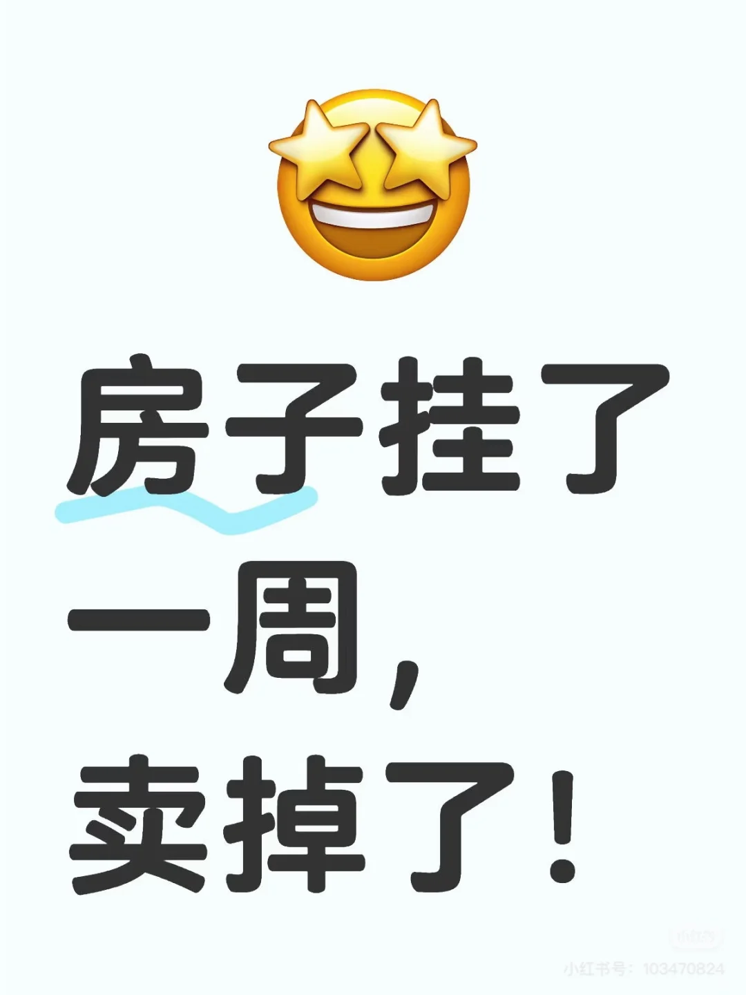 如何快速卖房小技巧
