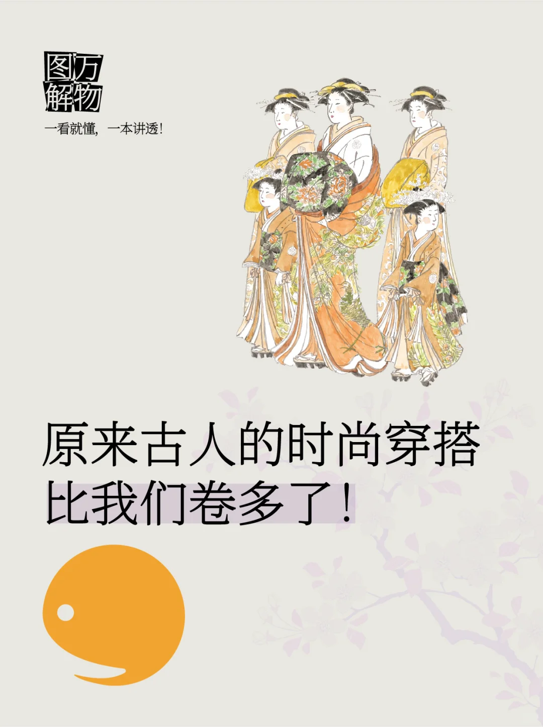 🟡亮点｜原来古人的穿搭比我们卷多了！（下）