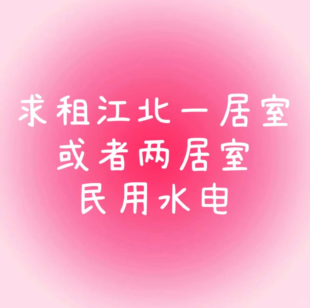 求租江北一居室或者两居室房子