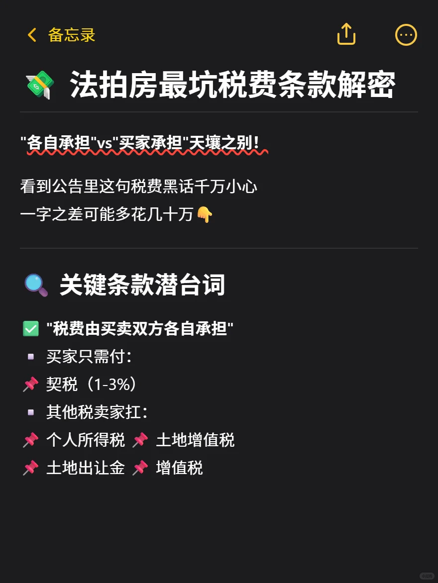 法拍房税费黑话大揭秘