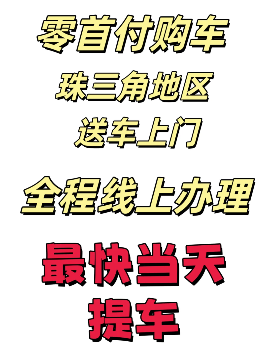零首付提新车